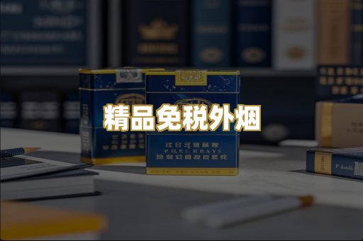 精品免税外烟