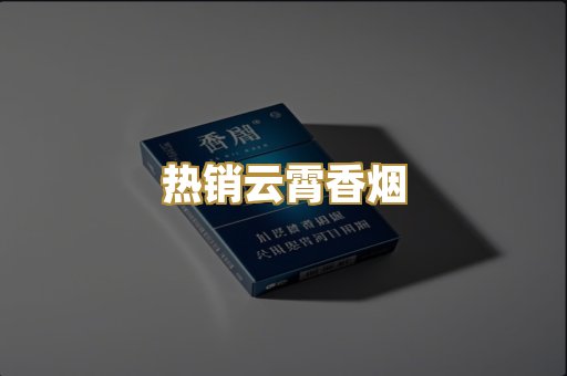 热销云霄香烟