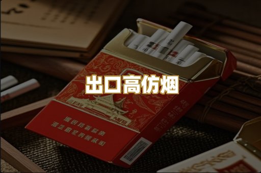 出口高仿烟