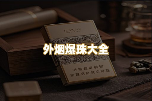 外烟爆珠大全